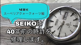 SEIKOは40年前の時計を修理します「SEIKO スーペリアクォーツ編」