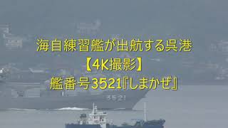 海自練習艦が出航する呉港【4K撮影】艦番号3521『しまかぜ』