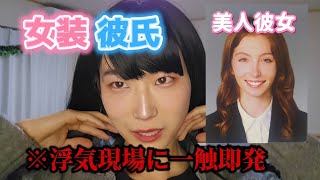 彼氏が女装して寝てたら美人彼女は、、