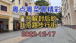 粤点粤菜粤精彩，广州解封后的北京路步行街，2022-12-17，粤语中字幕