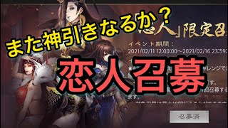 【＃554 大三国志】また神引きなるか？最高のリラックス状態で恋人召募10連⁉︎