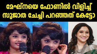 മേഘ്നയെ ഫോണിൽ വിളിച്ച് സുജാത ചേച്ചി പറഞ്ഞത് കേട്ടോ | Flowers Top Singer Season 2 | Meghna