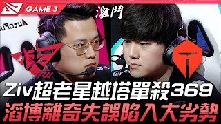 RW vs TES Ziv超老星越塔單殺369  滔博離奇失誤陷入大劣勢！Game 3 | 2021 LPL春季賽精華 Highlights