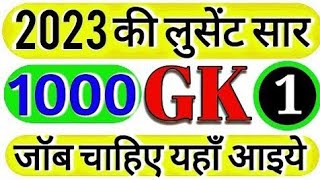 1000 लुसेंट gk का सार पार्ट-1, बार बार एग्जाम में आये प्रश्न,  1000 lucent gk question answer mcq