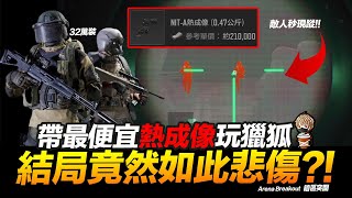 帶最便宜熱成像玩獵狐 結局竟然如此悲傷? NIT-A熱成像  @NIAZ_Mobile   Arena Breakout 暗區突圍 逃離塔科夫 手遊【我不喝拿鐵 遊戲實況】