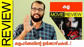 Kala Malayalam Movie Review by Sudhish Payyanur @monsoon-media