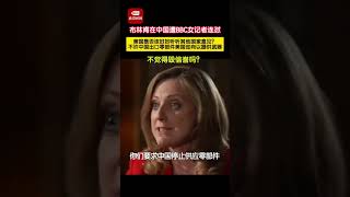 布林肯在中国遭BBC女记者连怼