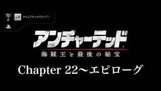 アンチャーテッド 海賊王と最後の秘宝｜トロフィー攻略：タイムアタックでクリア！＆シャープシューター（Ch22～エピローグ）