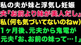 【スカっとする話】私の夫が妹と浮気し妊娠。夫「お前よりも妹が美人だし」私（何も気づいてないのねw）1ヶ月後、元夫から鬼電が元夫「お、お前の妹って…！」【修羅場】