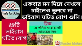 Disease caused by virus Bengali tricks।। বিভিন্ন ভাইরাস ঘটিত রোগ গুলি মনে রাখার সহজ ট্রিক্স।