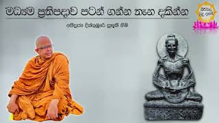 Ven.Dikkumbure Subhuuthi Thero මධ්‍යම ප්‍රතිපදාව පටන් ගන්න තැන දකින්න