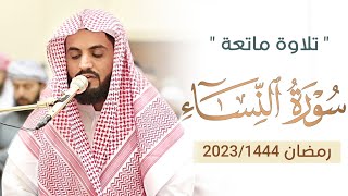 تلاوة ماتعة لسورة النساء| رمضان ١٤٤٤/٢٠٢٣