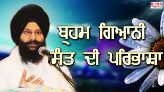 ਬ੍ਰਹਮ ਗਿਆਨੀ ਸੰਤ ਦੀ ਪਰਿਭਾਸ਼ਾ || Dr Manpreet Singh || SNE