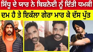 Sidhu Moosewale ਦੇ ਯਾਰ ਨੇ ਸ਼ਰੇਆਮ ਦਿੱਤੀ Lawrance Bishnoi ਨੂੰ ਧਮਕੀ 🔴 Live