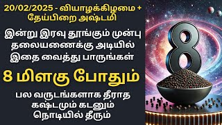 இன்று வியாழக்கிழமை தேய்பிறை அஷ்டமி 8 மிளகு போதும் கடனும் கஷ்டமும் தீரும்|Aathi Varahi