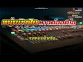 บ่าวขี้คร้าน จ่าหรีด อุดร 【 cover by คาราโอเกะดนตรีสด 】