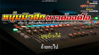 บ่าวขี้คร้าน - จ่าหรีด อุดร  【 Cover By คาราโอเกะดนตรีสด 】