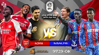 Arsenal Vs Crystal Palace || አርሰናል ከ ክሪስታል ፓላስ ቀጥታ ስርጭት በኤፍኤም አዲስ 97.1 ላይ  በ ቅኝት በኳስ ሜዳ