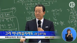 2021.12.05. 렘넌트예배 - 그리 아니하실지라도 (단 3:8-18)