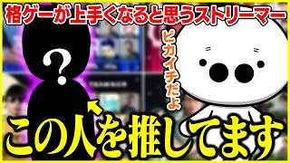 格ゲーが上手くなると思うストリーマーについて話すたいじ【切り抜き】