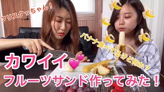 【食べてみた！】可愛いフルーツサンドを作って食べてみた！…出来上がりがまさかの！？