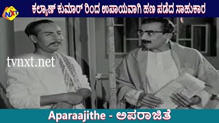 Aparaajithe Movie Scenes |ಕಲ್ಯಾಣ್ ಕುಮಾರ್ ರಿಂದ ಉಪಾಯವಾಗಿ ಹಣ ಪಡೆದ ಸಾಹುಕಾರ | Kalyan Kumar| TVNXT Kannada