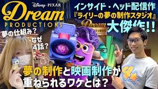 【冒頭ネタバレなし】ピクサー配信作 #インサイドヘッド２ Dream Production ライリーの夢の制作スタジオ について語る！