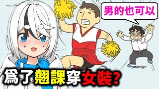 為了翹課，慘遭知男而上的危險...｜我要翹課 第1-54關