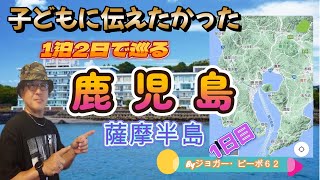 【鹿児島】子供に伝えておきたかった南洲墓地に眠る先祖!オーシャンビューのテラスBBQ!　#西南戦争   #白くま   #水族館              　　　　　　