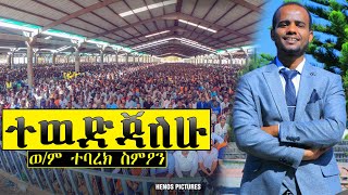 Apostolic song/ ወ/ም ተባረክ ስምዖን/ B.r Tebarek Simon/ ተወድጃለሁ