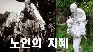 노인의 지혜  -  집 안에 노인이 없거든 빌려라