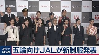 五輪向けＪＡＬが新制服発表