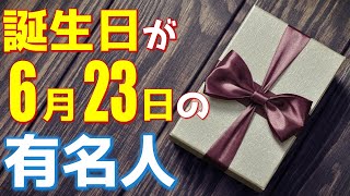 【6月23日】 今日は あの有名人の誕生日 / 100人