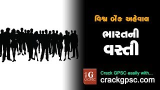 Population of INDIA - World Bank Report (ભારતની વસ્તી, વિશ્વ બેંક અહેવાલ) || Crack GPSC