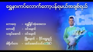 #ရွှေနားကပ်လောက်တော့ပန်ရမယ်အချစ်ရယ်   - ဝင်းနောင်