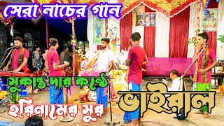 সুকান্ত হরিনাম । sukanta mondal hori naam। হরে কৃষ্ণ গান। Hoir Naam.song. viral Hori Naam #krishna