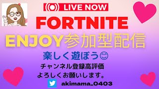 チャプター4シーズン1楽しむぞ！！！エンジョイ参加型配信【フォートナイト/Fortnite】＃Fortnite＃フォートナイト＃参加型#LIVE#Live#ライブ＃ECS