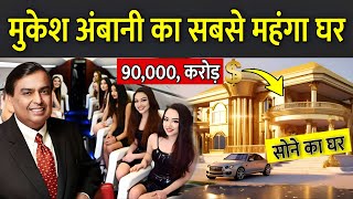 मुकेश अंबानी का सबसे महंगा घर | Mukesh Ambani Dubai House