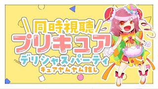 【ニチアサ同時視聴】\\ デリシャスパーティ♡プリキュア / 推し声優がプリキュアになったので同時視聴をはじめます #3【#はちゅ生】