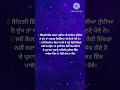 ਛੋਟੀਆਂ ਪਰ ਕੰਮ ਦੀਆਂ ਗੱਲਾਂ punjabi punjabivideo punjab quotes inspirationalquotes punjabiquotes