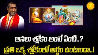 What is Slokam..? Explained | Sri Samavedam Shanmukha Sarma | Bhagavad Gita | SSSV