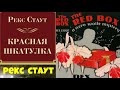 Рекс Стаут.Красная шкатулка.Полностью.Аудиокниги бесплатно.Читает актер Юрий  Яковлев-Суханов.