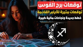 توقعات برج القوس ♐ توقعات مثيرة للأيام القادمة 🎉 خطط جديدة ونجاحات مالية كبيرة 💸 مستقبل مشرق ✨