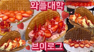 sub)와플대학#32 | 🍓딸기 대축제🍓| 테이블에 껌 붙이고 간 사람 찾습니다😤 | 카페브이로그 | 카페알바 | 20대사장일상