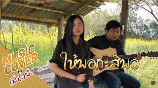 ให้พอกะสิพอ - Cover By เฟื่องฟ้า วราพร  ▌Live Version ▌