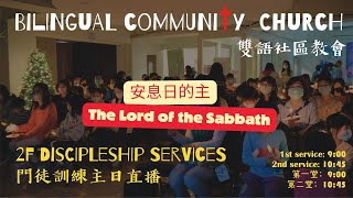 2024-11-10 | BCC雙語社區教會 | 門徒訓練主日 Discipleship Services