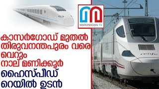 കേരളത്തില്‍ ഹൈസ്പീഡ് റെയില്‍ 2020ല്‍? l semi high speed allignment