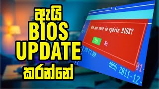 ඇයි bios update කරන්නේ I why  we have update bios I bios update sinhala 2021