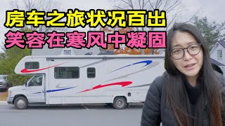 油耗惊人 状况百出 痛并快乐的房车之旅【环球自驾106】