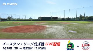 5月29日（日）イースタン・リーグ 東京ヤクルトスワローズ対埼玉西武ライオンズ戦（戸田球場）